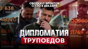 Дипломатия Трупоедов