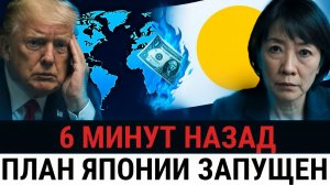 Банк Японии нанёс УДАР по доллару, США оказались перед финансовой угрозой, ТРАМП не ПРЕДВИДЕЛ_