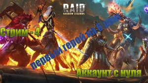 Raid Shadow Legends / старт с нуля / дни 6-9 / первый герой на 6 ранг