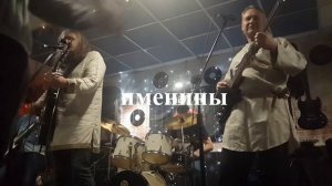 рок-группа Именины - Наши радости