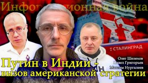 Путин в Индии - вызов американской стратегии - Олег Шелехов, Павел Григорьев,  Максим Нургалеев