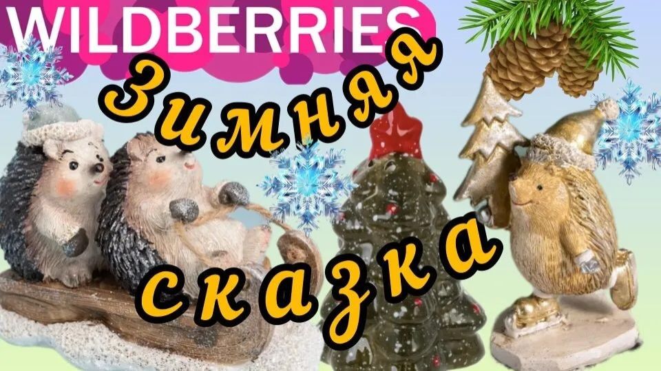 🟣WILDBERRIES ❗ШОК РАСПАКОВКА 🎄НОВОГОДНИЙ ДЕКОР 💚