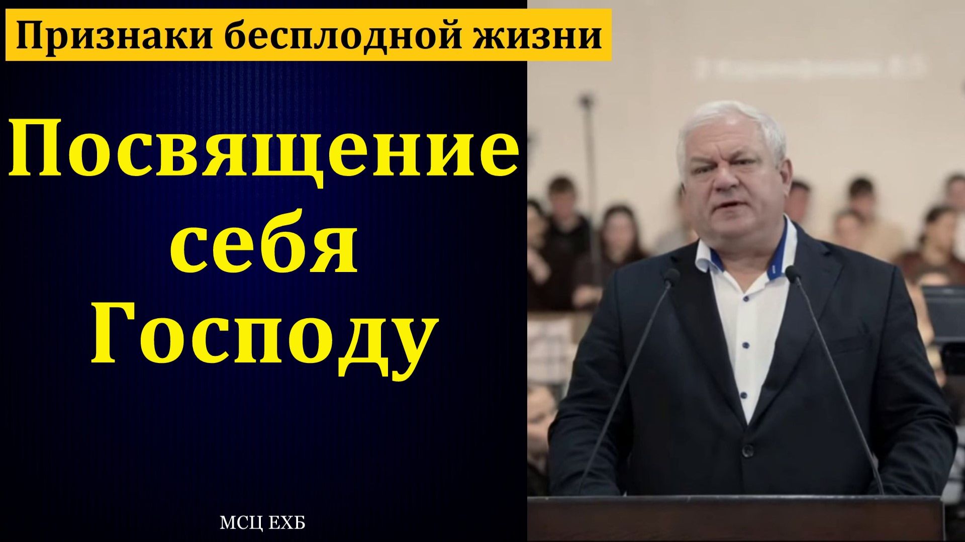 "Посвящение себя Господу". М. Костенко. МСЦ ЕХБ смотреть онлайн