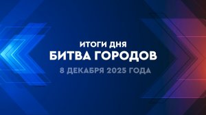 Итоги | 3 День