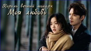 Клип к дораме "Король: вечный монарх". Моя любовь