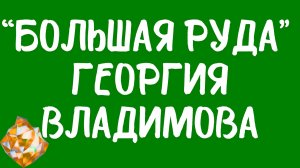 О повести «Большая руда» Георгия Владимова.