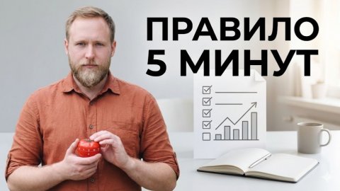 Ты никогда не начнешь. Метод, который заставляет делать сложные задачи за 5 минут.