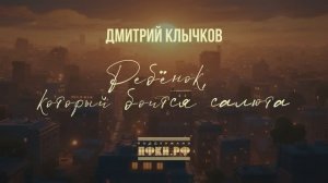 Дмитрий Клычков — «Ребёнок, который боится салюта»