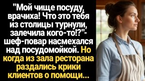 ИСТОРИИ ИЗ ЖИЗНИ/Шуруй на кухню! - гаркнул шеф-повар и обомлел, когда грязная посудомойка вернула к