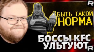 Т2х2 СМОТРИТ: Боссы КФС ультуют по нормисам :( / РЕАКЦИЯ T2x2