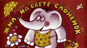 Диафильм "Жил на свете слонёнок", озвучка ЦБС им. А.Т.  Твардовского