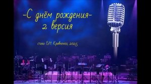 песенка "С днём Рождения!" вторая версия песни.