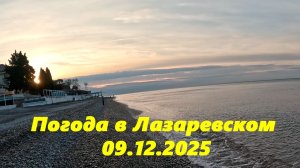 Погода в Лазаревском! 09.12.2025.