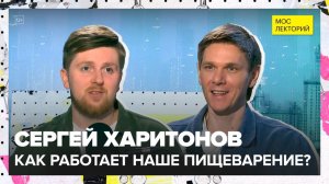 Секреты внутри: как работает наше пищеварение | Сергей Харитонов Лекция 2025 | Мослекторий