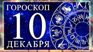 ГОРОСКОП НА 10 ДЕКАБРЯ 2025 ГОДА ДЛЯ КАЗЖДОГО ЗНАКА ЗОДИАКА!