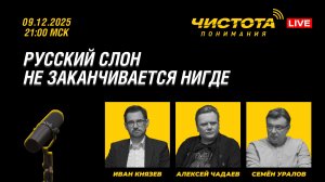 Чистота понимания LIVE // Тема: Русский слон не заканчивается нигде