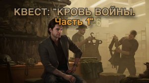 Escape from Tarkov / Тарков # Барахольщик КВЕСТ: "Кровь войны. Часть 1"