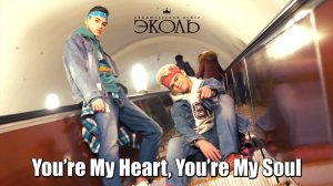 «You’re My Heart, You’re My Soul» - Russian cover «Modern Talking». Group «неМодные»