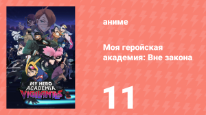 Моя геройская академия: Вне закона 11 серия (аниме-сериал, 2025)