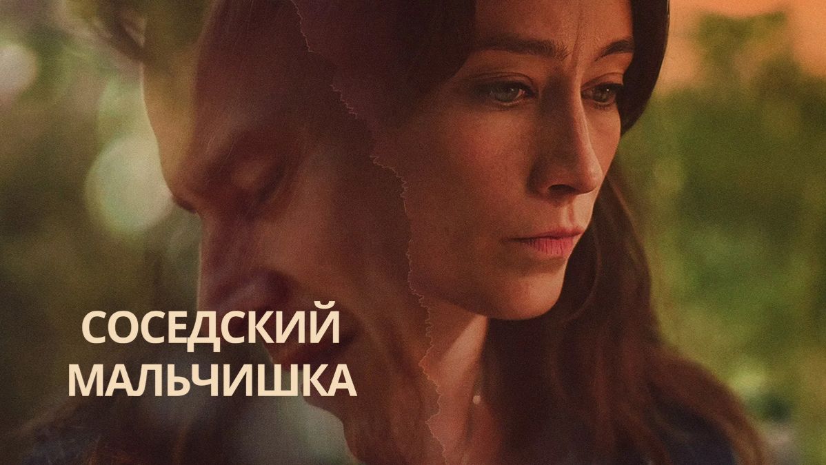 Сериал Соседский мальчишка – 1 сезон 1 серия / Pojken i grannhuset