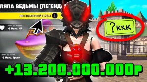 13 МЛРД💸 Новый ЛЕГЕНДАРНЫЙ СЕТ😱 на РОДИНА РП - Аукцион на НОВЫЙ УНИКАЛЬНЫЙ ДОМ на RODINA RP