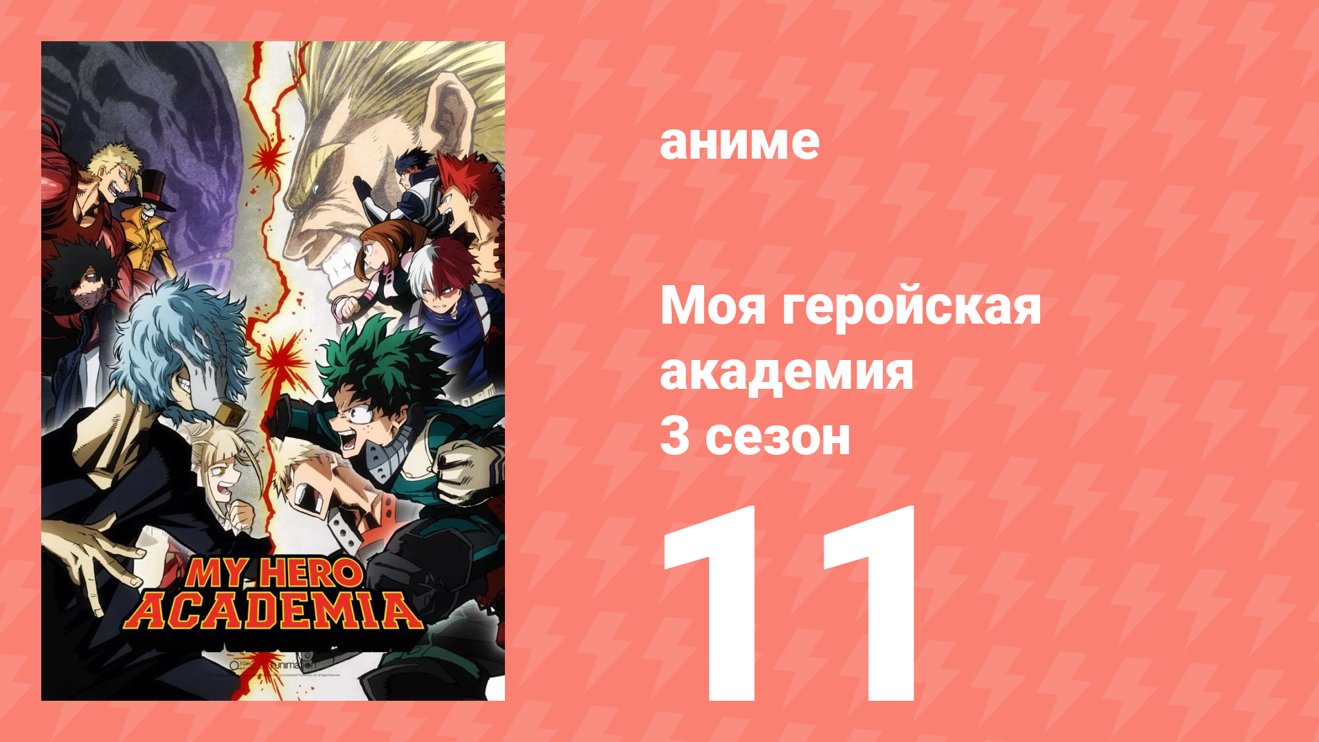 Моя геройская академия 3 сезон 11 серия (аниме-сериал, 2018) смотреть онлайн