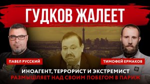 Гудков жалеет. Иноагент, террорист и экстремист размышляет над своим побегом в Париж