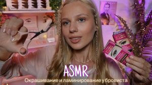 АСМР |👩🏼⚕️ОКРАШИВАНИЕ И ЛАМИНИРОВАНИЕ У БРОВИСТА💧| 😴 ШЕПОТ 🤫👄