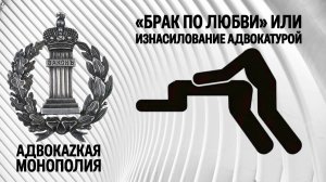 «Брак по любви» или изнасилование адвокатурой