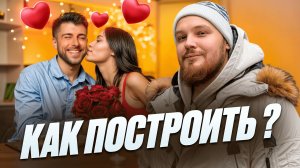КАК ПОСТОИТЬ СЧАСТЛИВЫЕ ОТНОШЕНИИЯ? ЧАСТЬ ДВА
