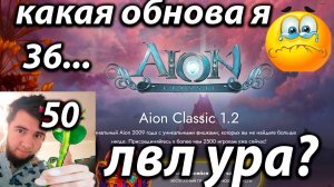 Aion Empire 1.2 ПОВЫШЕНИЕ КАП ЛВЛ! ЧТО НУЖНО ЗНАТЬ !