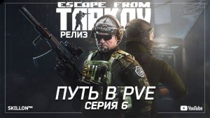 ТАРКОВ РЕЛИЗ ПУТЬ С НУЛЯ В ПВЕ СЕРИЯ 6