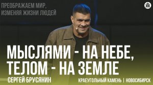 Сергей Брусянин "Мыслями - на небе, телом - на земле"
