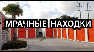 2019-03-15 Мрачные находки. Но стоят дорого!