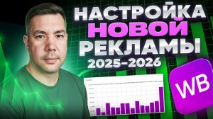 НОВАЯ РЕКЛАМА на Wildberries 2026: Как СЕЙЧАС выйти в ТОП? ИНСТРУКЦИЯ продвижения товаров на WB