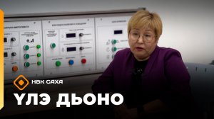 «Үлэ дьоно»   (09.12.25)