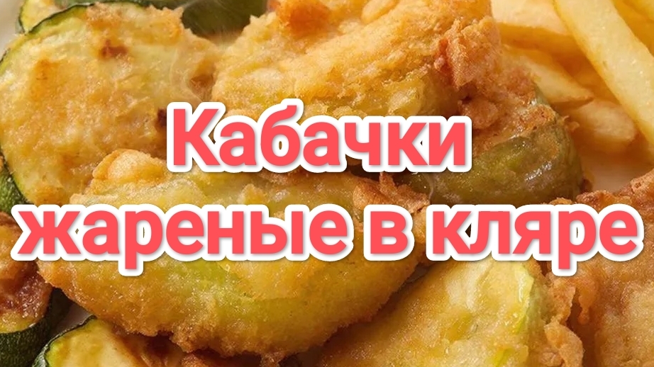 Кабачки жареные в кляре | Жареные кабачки | Как вкусно пожарить кабачки | Рецепт кабачков | Еда