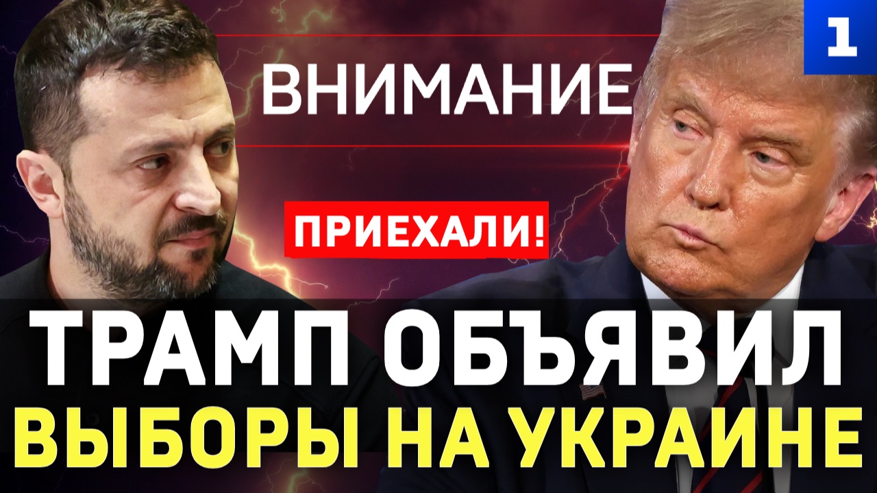 Трамп объявил выборы на Украине