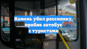 Камень убил россиянку, пробив автобус с туристами