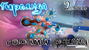 Гирлянда из проволоки и стеклюра / 2 часть