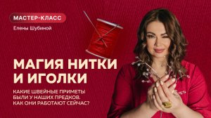 Магия иглы и нитки. Какие швейные приметы были у предков. Как они работают сейчас.