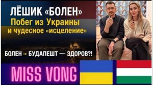 САМВЕЛ АДАМЯН, ОБЗОРЫ И РАССУЖДЕНИЯ, ЛЕШИК "БОЛЕН", ПОБЕГ ИЗ УКРАИНЫ И  "ИСЦЕЛЕНИЕ" В БУДАПЕШТЕ..