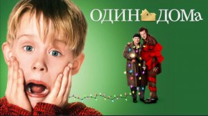 Один дома (фильм, 1990) смотреть бесплатно в хорошем качестве