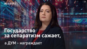 "Мы в курсе": Государство за сепаратизм сажает, а ДУМ - награждает