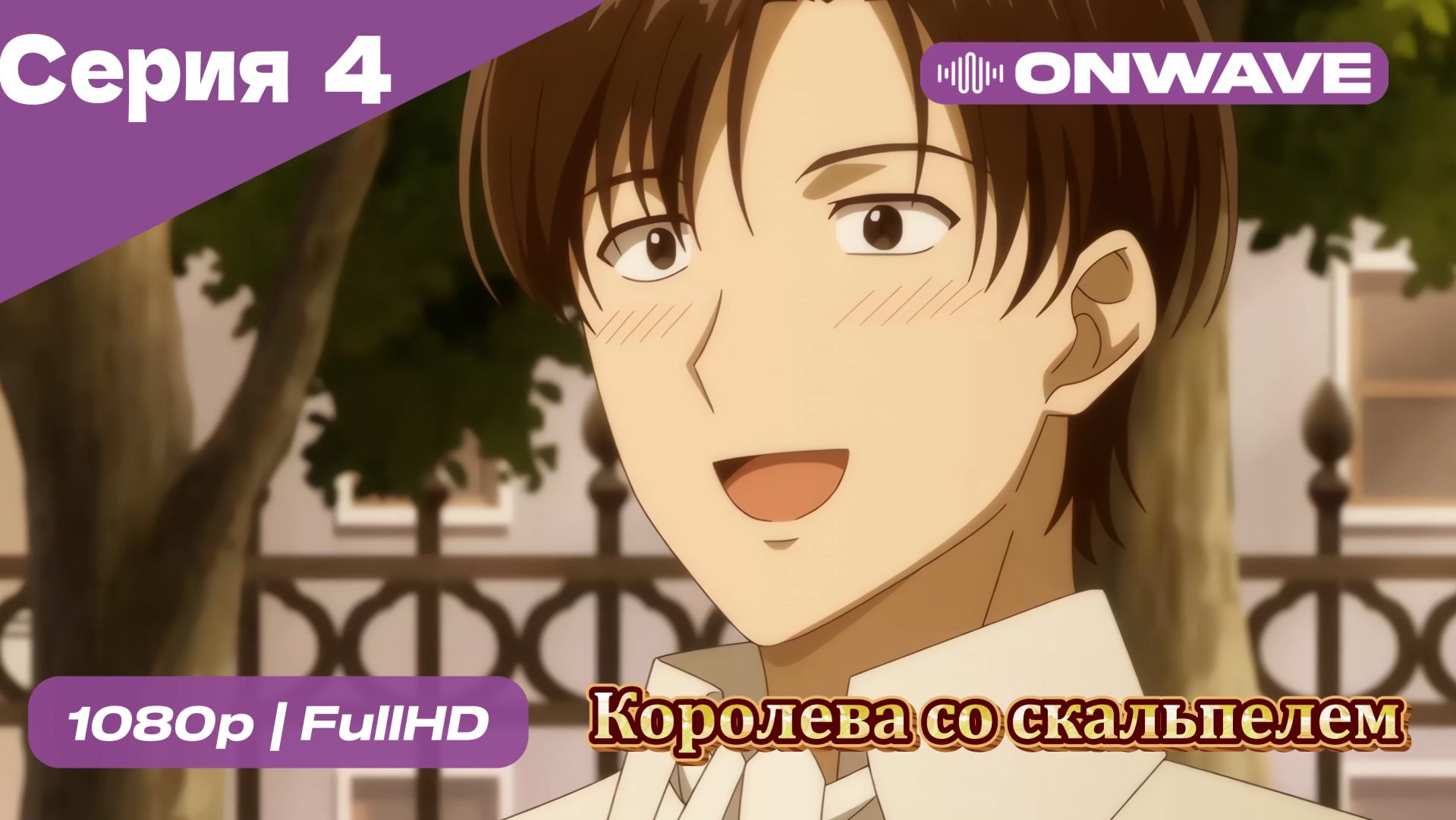 Королева со скальпелем - 4 Серия  [OnWave]