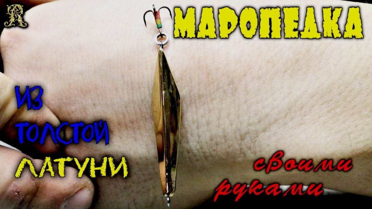 Маропедка. Делаю своими руками и никогда не покупаю блёсна для зимней рыбалки. смотреть онлайн