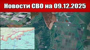 Последние новости с фронта СВО и карта боевых действий на Украине сегодня 9 декабря 2025 года