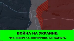 09.12 Война на Украине: 95% Северска и форсирование Гайчура
