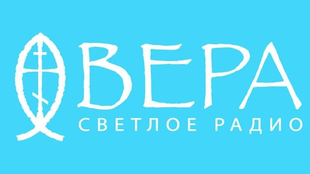 4 декабря 2025 - Радио Вера Ставрополь - Богословие в красках 1