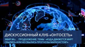 Продолжение темы «Куда идёт мир? Сбылись ли прогнозы марксистов?»